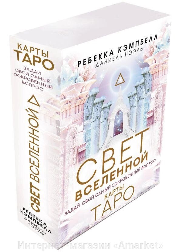 Карты Таро. Свет Вселенной. Задай свой самый сокровенный вопрос от компании Интернет-магазин «Amarket» - фото 1