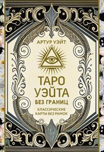 Карты Таро Уэйта без границ. Классические карты без рамок