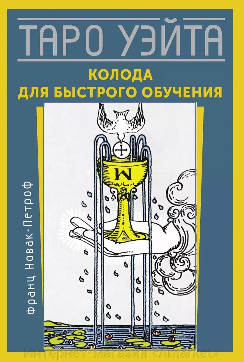 Карты Таро Уэйта. Колода для быстрого обучения от компании Интернет-магазин «Amarket» - фото 1