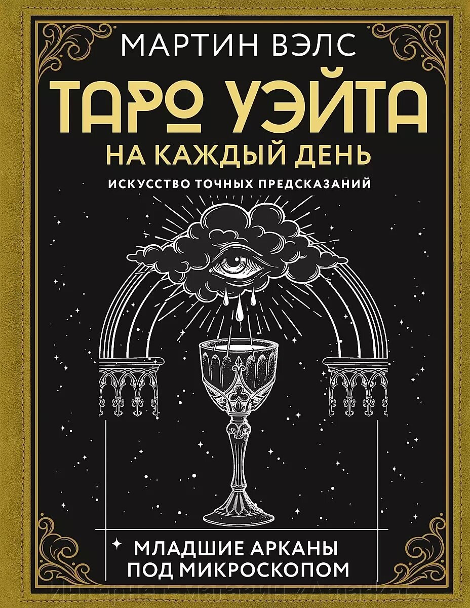 Карты Таро Уэйта на каждый день. Искусство точных предсказаний от компании Интернет-магазин «Amarket» - фото 1