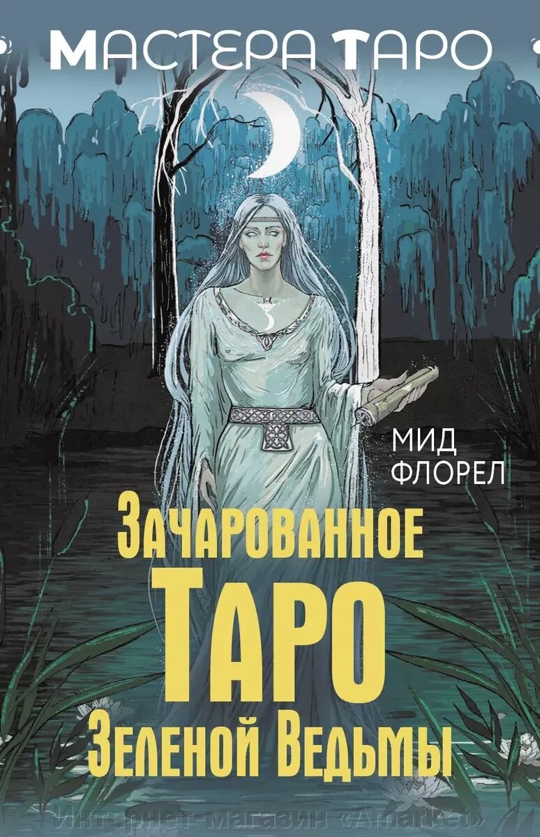 Карты Таро Зачарованное Таро зеленой ведьмы от компании Интернет-магазин «Amarket» - фото 1