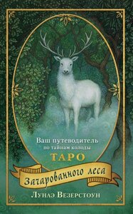 Карты Таро Зачарованного леса (78 карт и руководство по работе с колодой в подарочном оформлении)