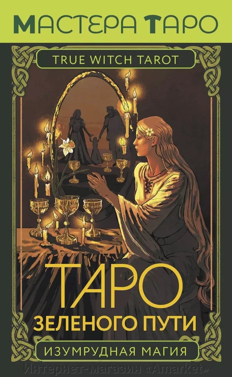 Карты Таро Зеленого пути. True Witch Tarot. Изумрудная магия от компании Интернет-магазин «Amarket» - фото 1