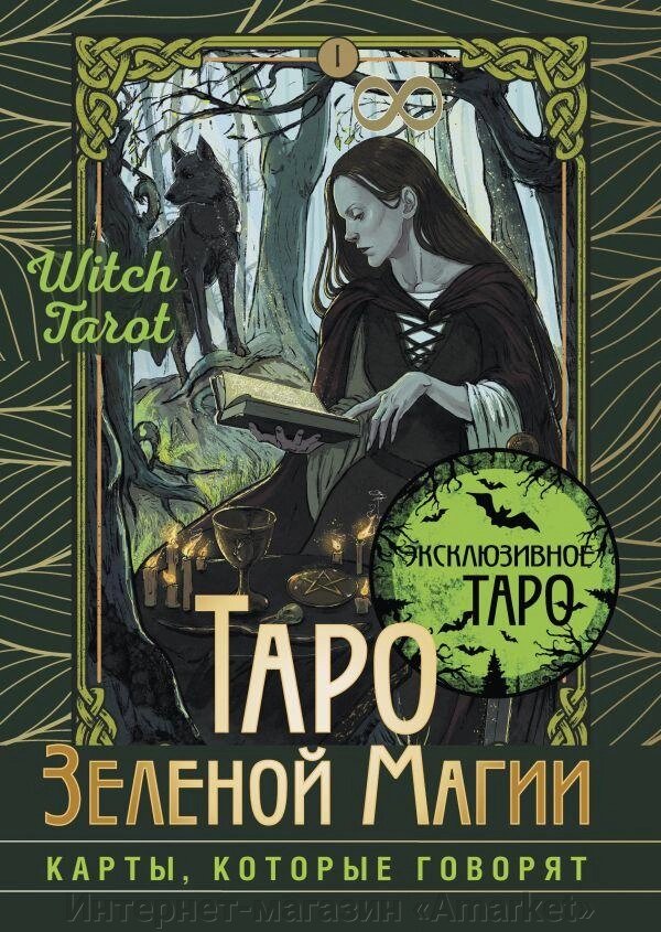 Карты Таро Зеленой магии. Witch Tarot. Карты, которые говорят от компании Интернет-магазин «Amarket» - фото 1