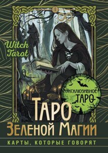 Карты Таро Зеленой магии. Witch Tarot. Карты, которые говорят