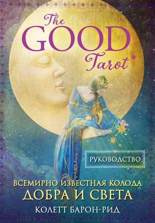 Карты The Good Tarot. Всемирно известная колода добра и света (78 карт и инструкция в футляре) от компании Интернет-магазин «Amarket» - фото 1