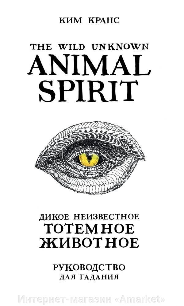 Карты The Wild Unknown Animal Spirit. Дикое Неизвестное тотемное животное. Колода-оракул от компании Интернет-магазин «Amarket» - фото 1