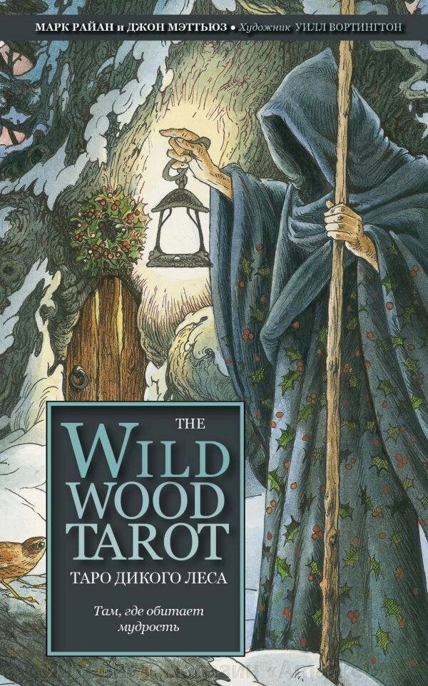 Карты The Wildwood Tarot. Таро Дикого леса (78 карт карт и руководство в подарочном футляре) от компании Интернет-магазин «Amarket» - фото 1