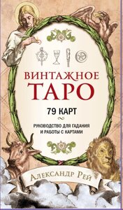 Карты Винтажное Таро (79 карт и руководство для гадания в коробке)