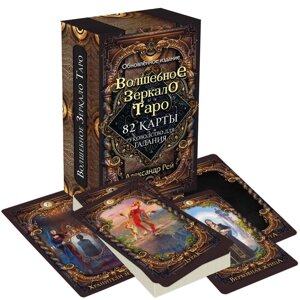 Карты Волшебное зеркало Таро. Обновленное издание (82 карты и руководство для гадания в коробке)