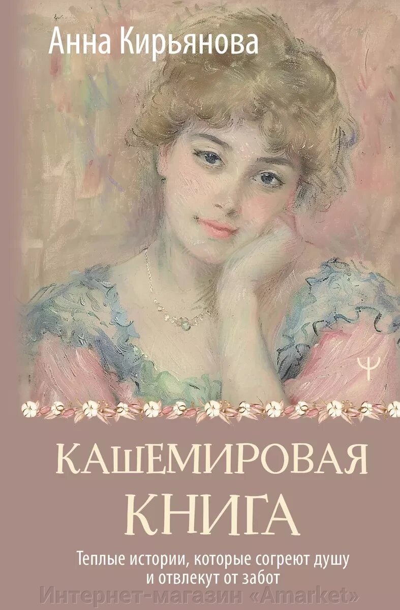 Кашемировая книга. Теплые истории, которые согреют душу и отвлекут от забот от компании Интернет-магазин «Amarket» - фото 1