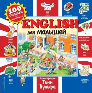 Книга 100 окошек для малышей. English для малышей