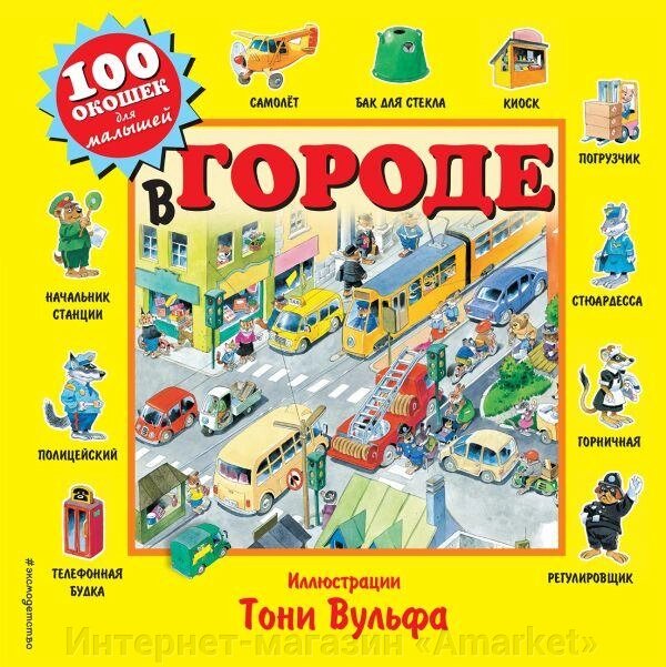 Книга 100 окошек для малышей. В городе от компании Интернет-магазин «Amarket» - фото 1