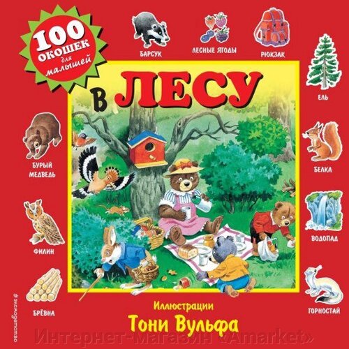 Книга 100 окошек для малышей. В лесу