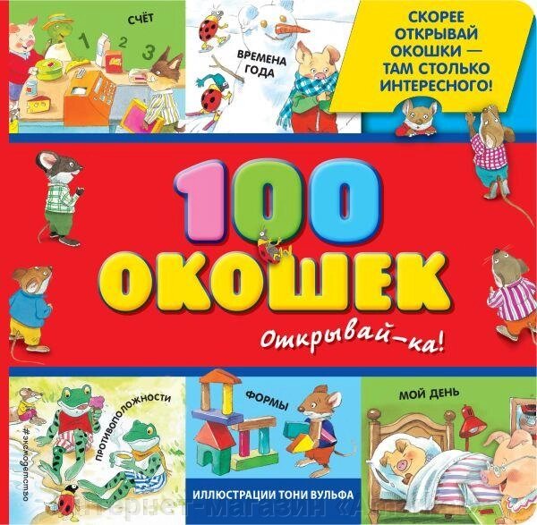 Книга 100 окошек. Открывай-ка от компании Интернет-магазин «Amarket» - фото 1