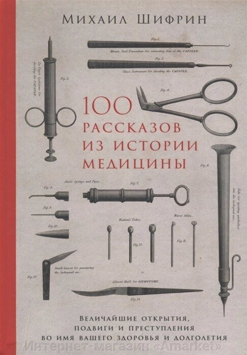 Книга 100 рассказов из истории медицины: Величайшие открытия, подвиги и преступления от компании Интернет-магазин «Amarket» - фото 1