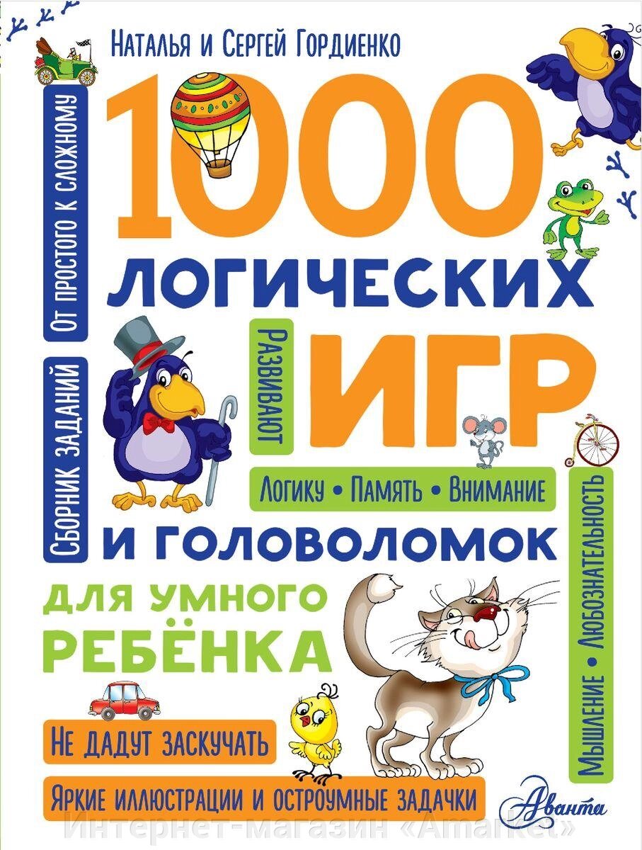 Книга 1000 логических игр и головоломок для умного ребенка от компании Интернет-магазин «Amarket» - фото 1