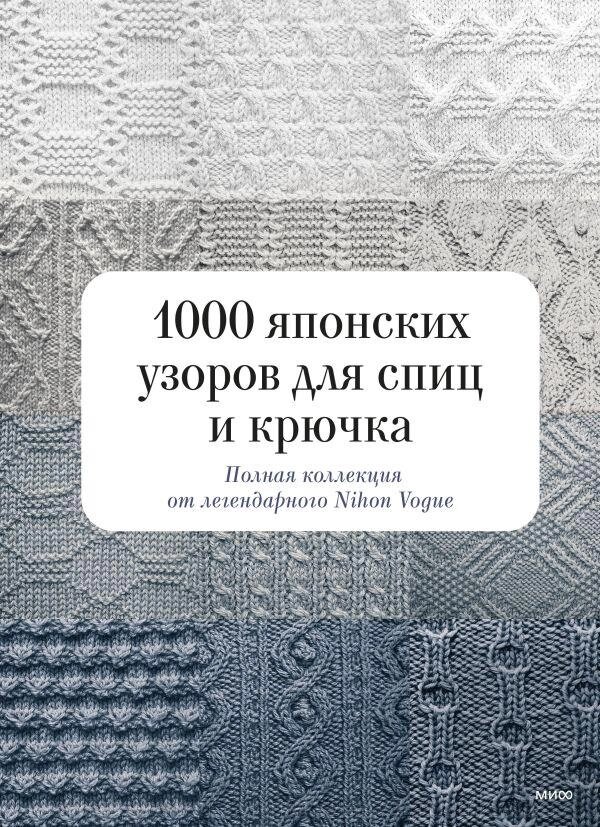 Книга 1000 японских узоров для спиц и крючка. Полная коллекция от Nihon Vogue от компании Интернет-магазин «Amarket» - фото 1