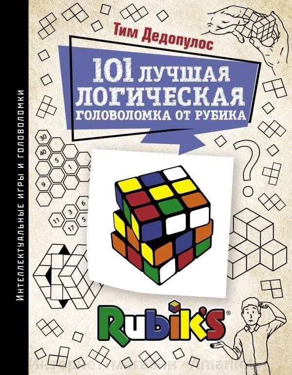 Книга 101 лучшая логическая головоломка от Рубика. Дедопулос Тим от компании Интернет-магазин «Amarket» - фото 1