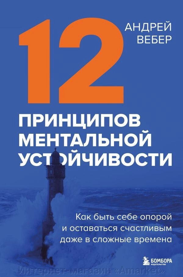 Книга 12 принципов ментальной устойчивости. Как быть себе опорой и оставаться счастливым от компании Интернет-магазин «Amarket» - фото 1