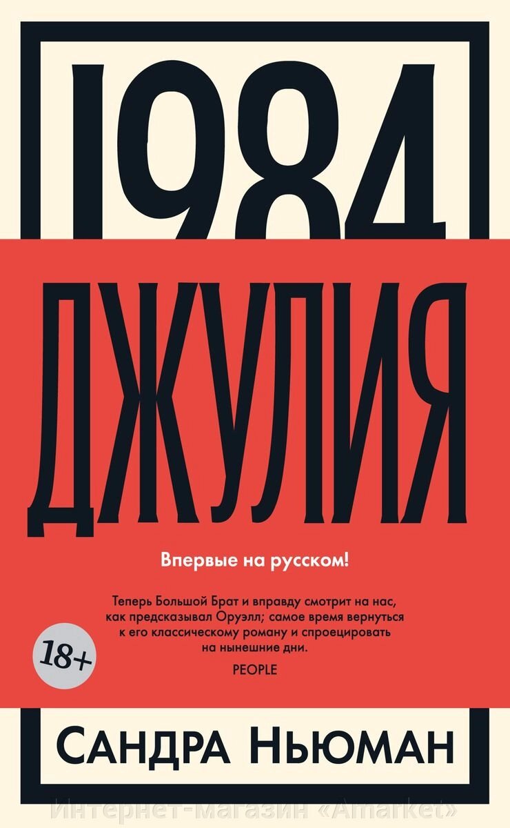 Книга 1984. Джулия от компании Интернет-магазин «Amarket» - фото 1