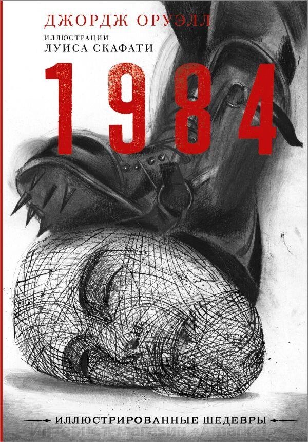 Книга 1984 с иллюстрациями. Оруэлл Джордж от компании Интернет-магазин «Amarket» - фото 1