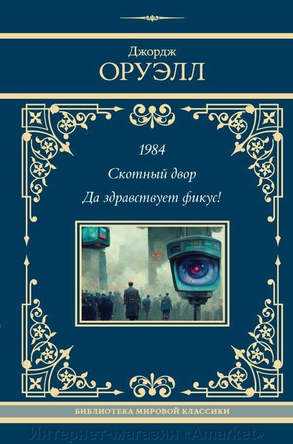 Книга 1984. Скотный двор. Да здравствует фикус. Оруэлл Джордж от компании Интернет-магазин «Amarket» - фото 1