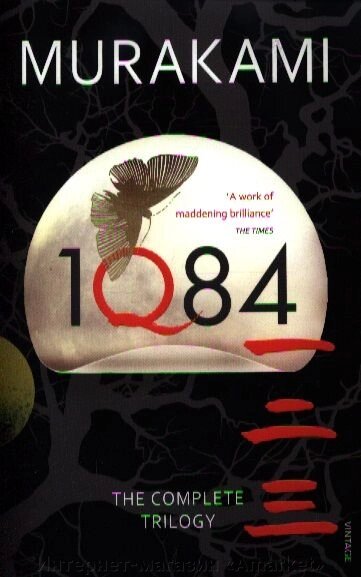 Книга 1Q84: Books 1 2 and 3 (Murakami Haruki) от компании Интернет-магазин «Amarket» - фото 1