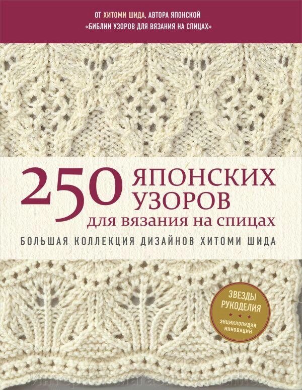 Книга 250 японских узоров для вязания на спицах. Большая коллекция дизайнов Хитоми Шида от компании Интернет-магазин «Amarket» - фото 1