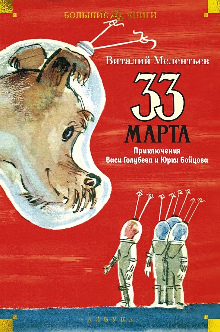 Книга 33 марта. Приключения Васи Голубева и Юрки Бойцова (илл. А. Елисеева, М. Скобелева) от компании Интернет-магазин «Amarket» - фото 1