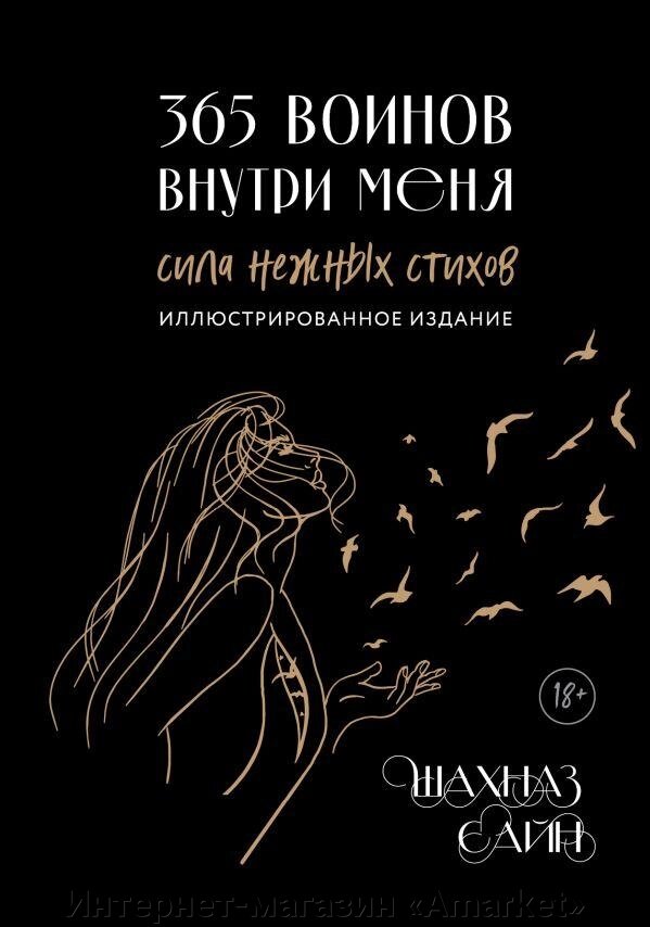 Книга 365 воинов внутри меня. Сила нежных стихов (иллюстрированное подарочное издание) от компании Интернет-магазин «Amarket» - фото 1