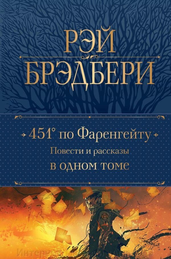 Книга 451 по Фаренгейту: повести и рассказы в одном томе от компании Интернет-магазин «Amarket» - фото 1