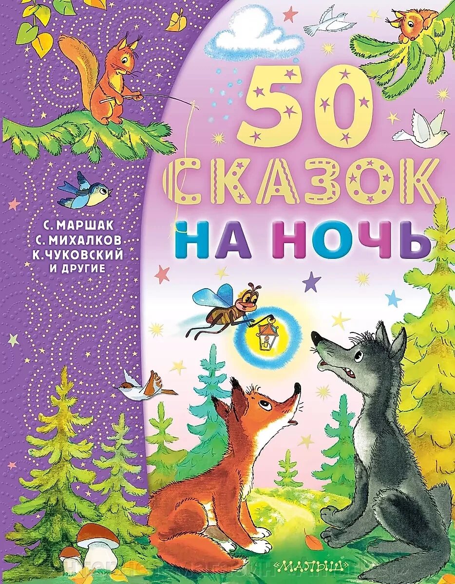 Книга 50 сказок на ночь. Михалков Сергей, Успенский Эдуард от компании Интернет-магазин «Amarket» - фото 1