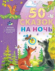 Книга 50 сказок на ночь. Михалков Сергей, Успенский Эдуард