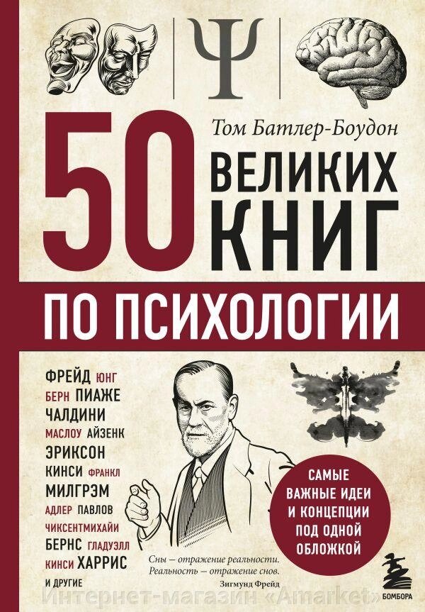 Книга 50 великих книг по психологии от компании Интернет-магазин «Amarket» - фото 1