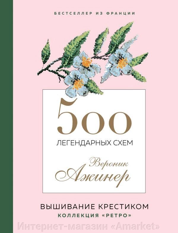 Книга 500 легендарных схем Вероник Ажинер. Вышивание крестиком от компании Интернет-магазин «Amarket» - фото 1