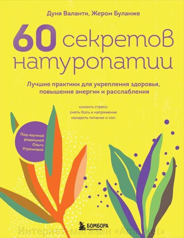 Книга 60 секретов натуропатии. Лучшие практики для укрепления здоровья от компании Интернет-магазин «Amarket» - фото 1