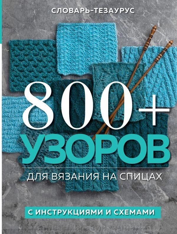 Книга 800 узоров для вязания на спицах. Словарь-тезаурус с инструкциями и схемами от компании Интернет-магазин «Amarket» - фото 1