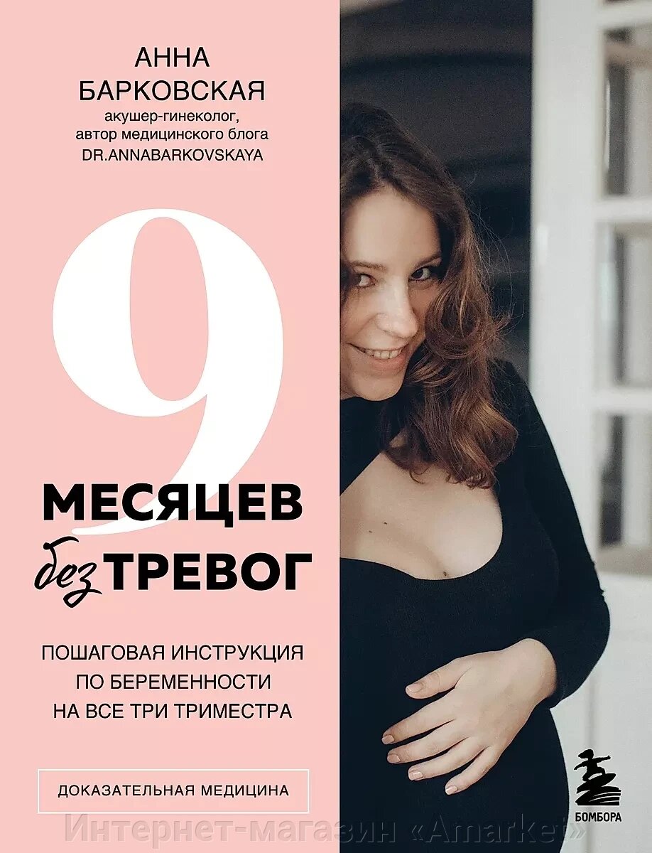 Книга 9 месяцев без тревог. Пошаговая инструкция по беременности на все три триместра от компании Интернет-магазин «Amarket» - фото 1