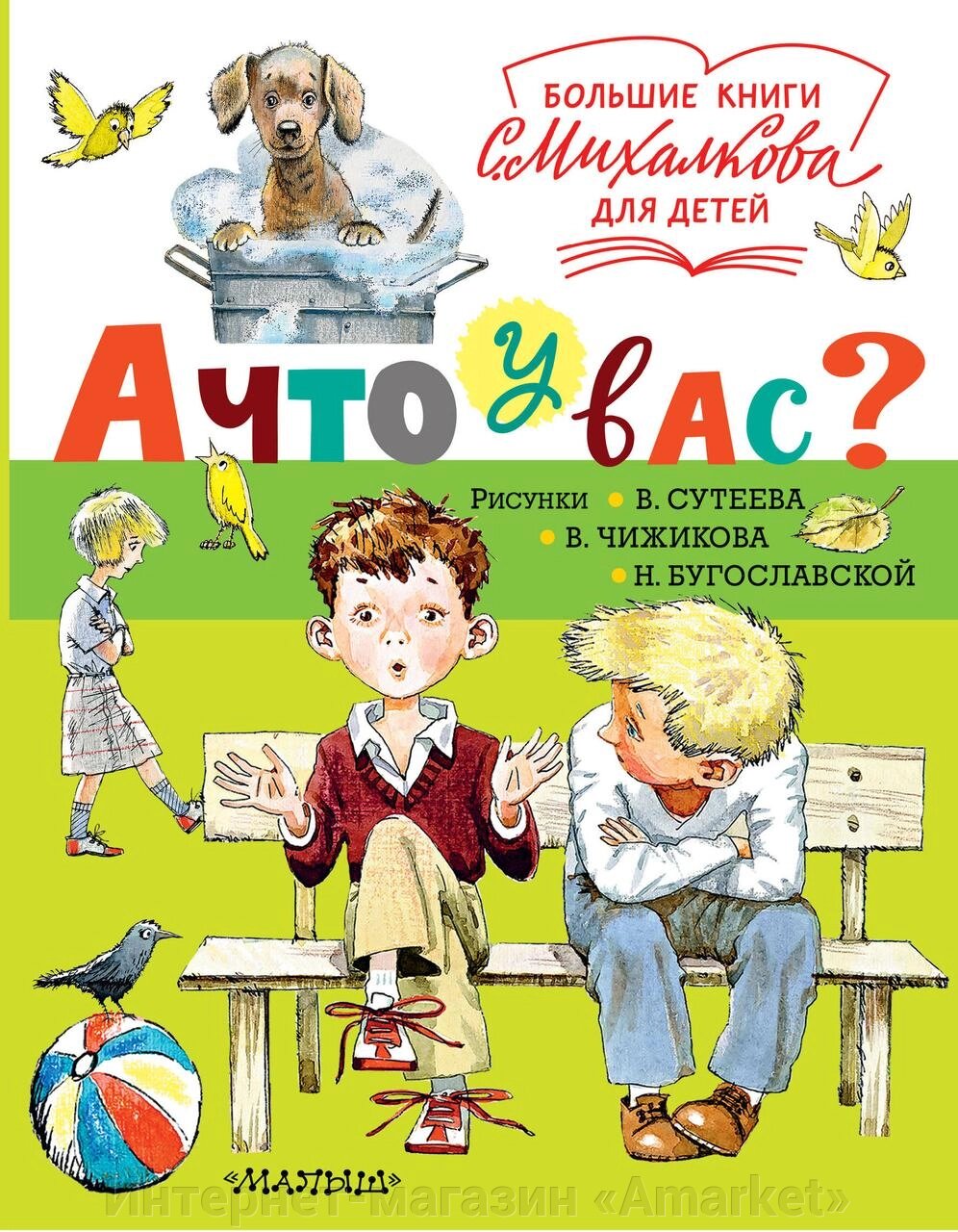 Книга А что у вас? Сергей Михалков от компании Интернет-магазин «Amarket» - фото 1