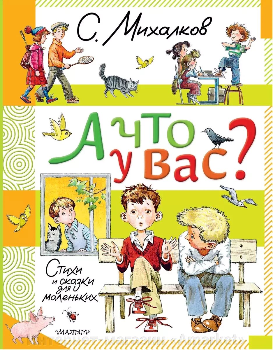 Книга А что у вас? Стихи и сказки для маленьких от компании Интернет-магазин «Amarket» - фото 1