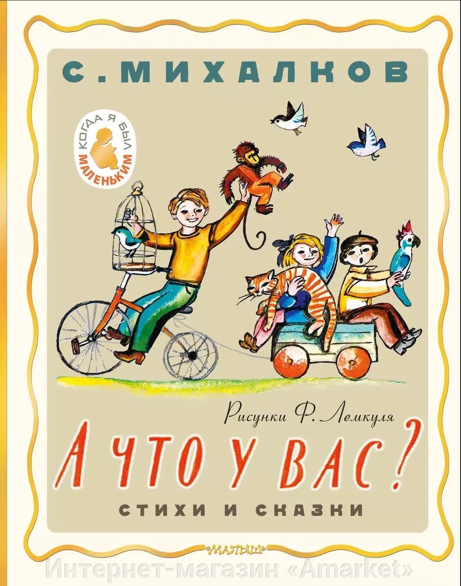 Книга А что у вас? Стихи и сказки. Рис. Ф. Лемкуля от компании Интернет-магазин «Amarket» - фото 1