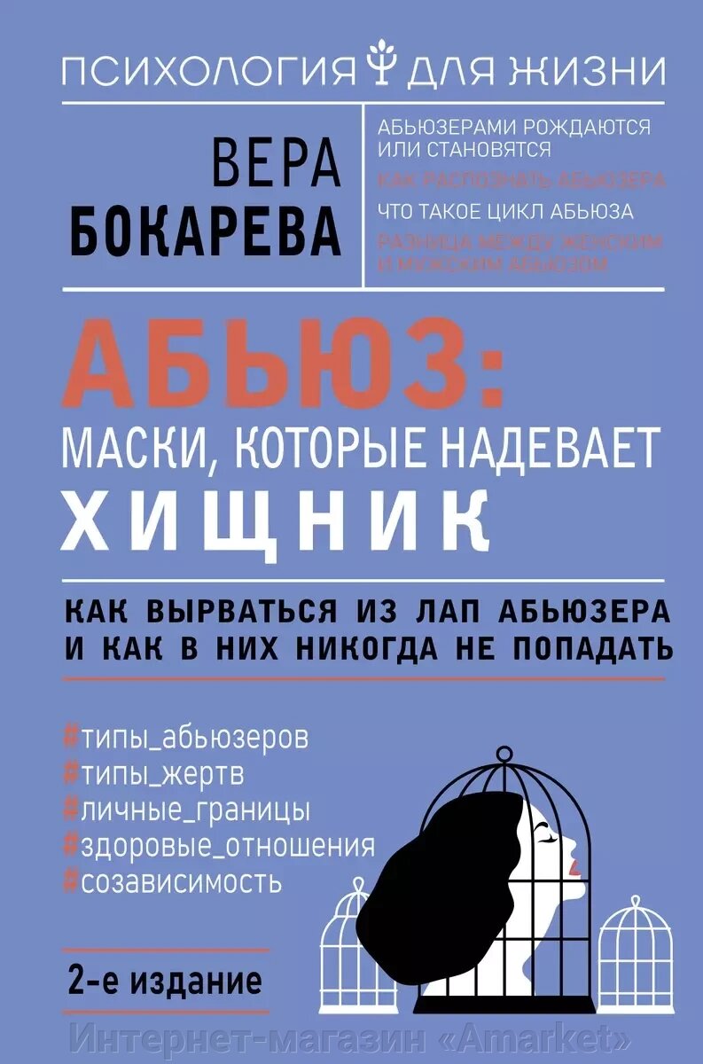 Книга Абьюз: маски, которые надевает хищник. Как вырваться из лап абьюзера от компании Интернет-магазин «Amarket» - фото 1