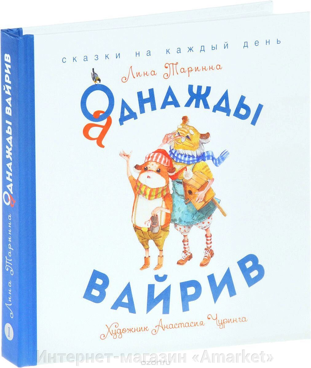 Книга Аднажды Вайрив. Таринна от компании Интернет-магазин «Amarket» - фото 1