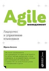 Книга Agile-менеджмент: Лидерство и управление командами от компании Интернет-магазин «Amarket» - фото 1