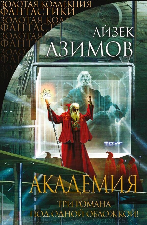 Книга Академия. Айзек Азимов от компании Интернет-магазин «Amarket» - фото 1