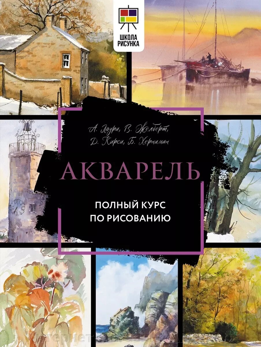 Книга Акварель. Полный курс по рисованию от компании Интернет-магазин «Amarket» - фото 1