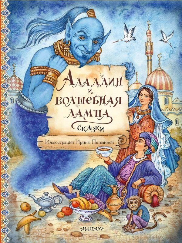 Книга Аладдин и волшебная лампа. Сказки от компании Интернет-магазин «Amarket» - фото 1