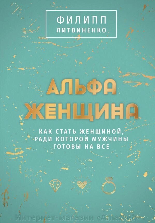 Книга Альфа-женщина. Подарочное издание от компании Интернет-магазин «Amarket» - фото 1