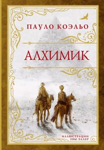 Книга Алхимик. Коэльо Пауло (премиум)